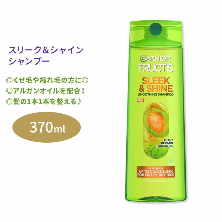 ガルニエ フラクティス スリーク シャイン シャンプー 370ml (12.5floz) Garnier Fructis Sleek Shine Shampoo くせ毛 縮れ毛 美容 ヘアケア 海外