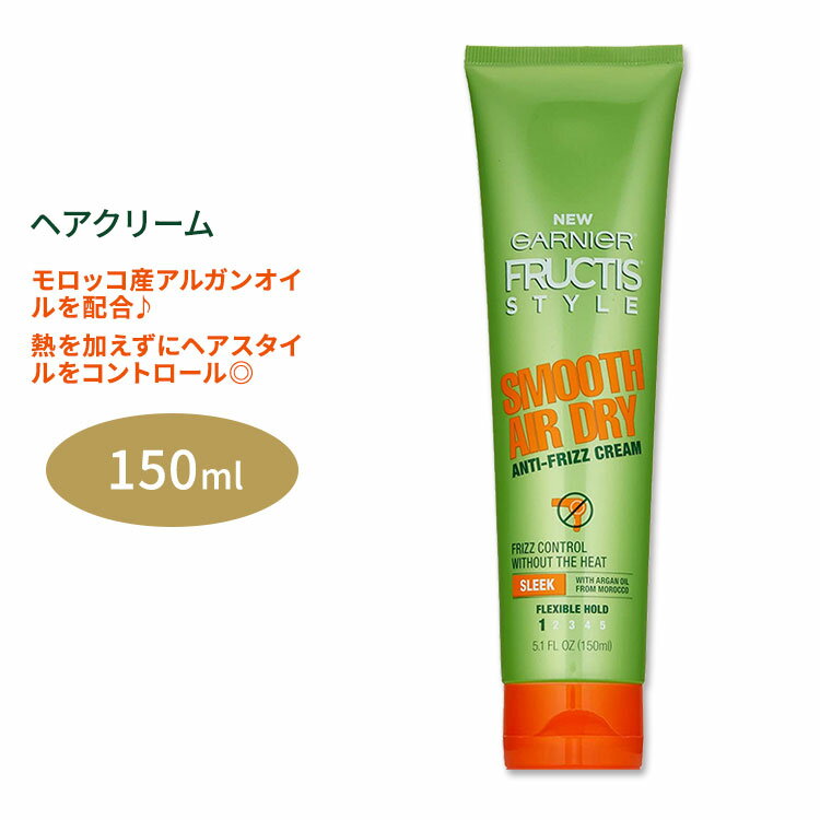 ガルニエ フラクティス スムース エアドライ アンチフリッズ クリーム 150ml (5.1floz) Garnier Fructis Smooth Air Dry Anti-Frizz モロッコ産アルガンオイル