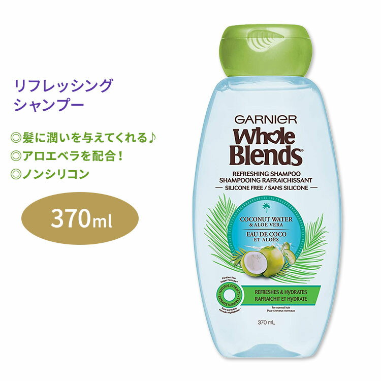 【日本未発売】ガルニエ ホールブレンド ココナッツウォーター アロエベラエキス配合 リフレッシング シャンプー 370ml (12.5floz) Garnier Whole Blends Refreshing Shampoo with Coconut Water Aloe Vera extracts