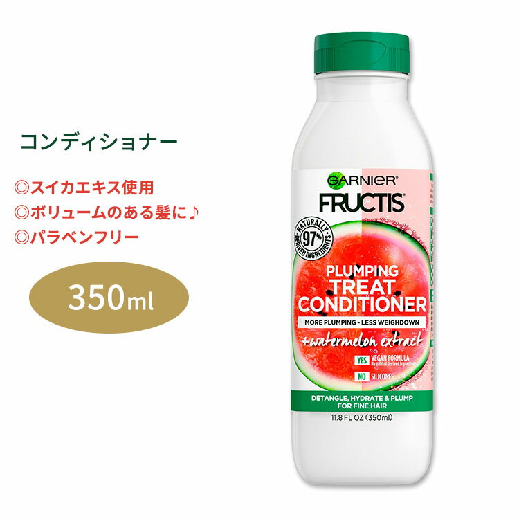 【日本未発売】ガルニエ フラクティス プランピング トリート コンディショナー スイカエキス 350ml (11.8floz) Garnier Fructis Plumping Treat Conditioner + Watermelon Extract ウォーターメロン