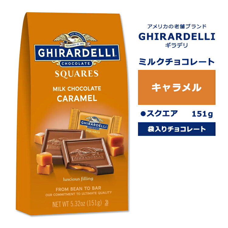 ギラデリ ミルクチョコレート キャラメル スクエア ミディアムバッグ 151g (5.32oz) GHIRARDELLI MILK CHOCOLATE CARAMEL SQUARES MEDIUM BAGS チョコ チョコレート 袋入り 個包装 リッチ 贅沢 スクエアチョコ フレーバーチョコ