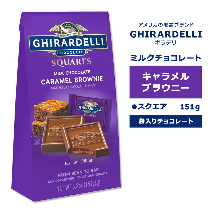 ギラデリ ミルクチョコレート キャラメル ブラウニー スクエア ミディアムバッグ 151g (5.3oz) GHIRARDELLI MILK CHOCOLATE CARAMEL BROWNIE SQUARES MEDIUM BAGS チョコレート 個包装 リッチ フレーバー