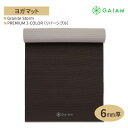 GAIAM ガイアム ヨガマット PREMIUM 2-COLOR (リバーシブル) Granite Storm 6mm厚 プレミアム 2カラー グラナイトストー...