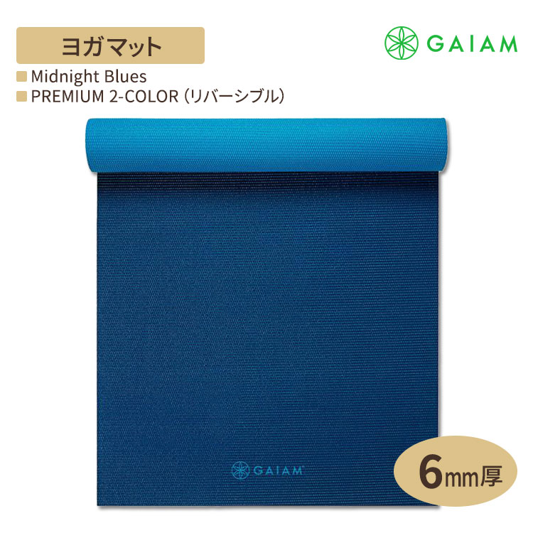 ̤ȯGAIAM  襬ޥå PREMIUM 2-COLOR (С֥) Midnight Blues 6mm ץߥ 2顼 ߥåɥʥȥ֥롼 ľ ꥫ襬֥ ڥȥ ۡȥ졼˥ ȥ ȥ襬 ߤ