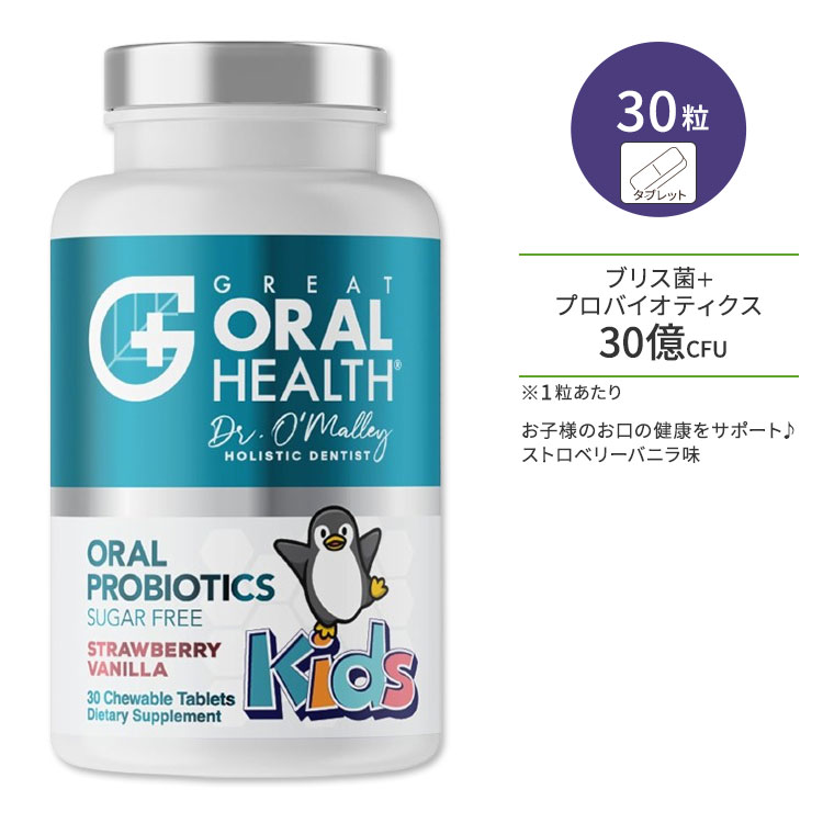 グレートオーラルヘルス オーラルプロバイオティクス キッズ用 ストロベリーバニラフレーバー 30粒 タブレット Great Oral Health Oral Probiotics For Kids ブリス菌K12&M18配合 爽やか