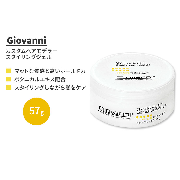 ジョバンニ スタイリング グルー カスタム ヘア モデラー 57g (2 oz) Giovanni Styling Glue Custom Hair Modeler ジェル