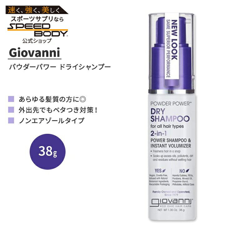 ジョバンニ パウダーパワー ドライシャンプー 2in1 38g (1.35 oz) Giovanni POWDER POWER DRY SHAMPOO スプレー【お取り寄せ商品】【合わせて買いたい】