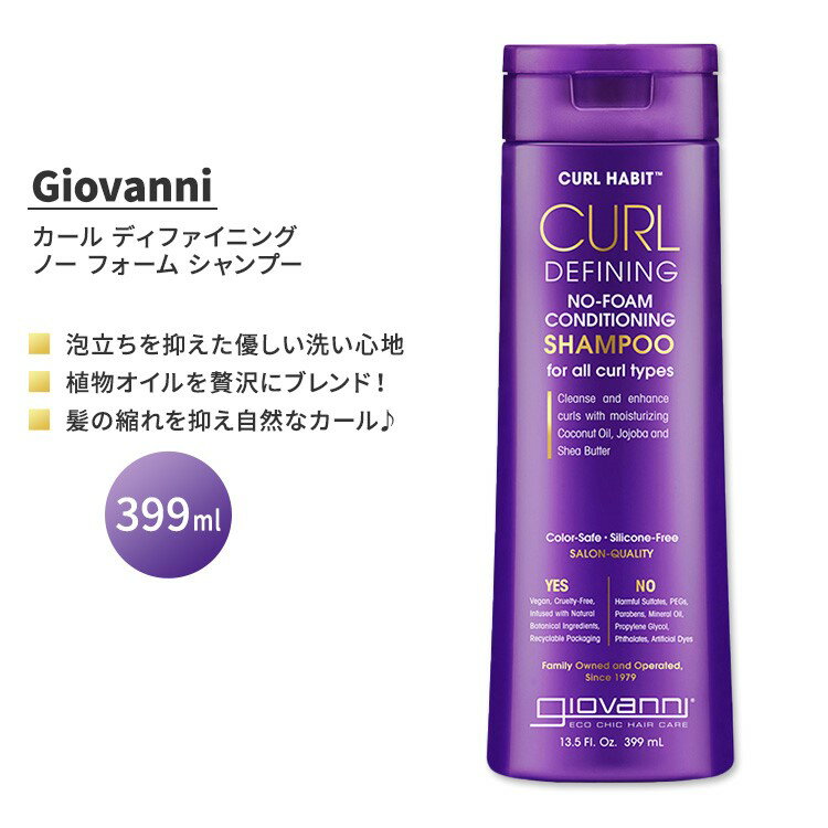 ジョバンニ カールハビット カール ディファイニング ノー フォーム コンディショニング シャンプー 399ml (13.5 fl oz) GIOVANNI Curl Habit Curl Defining No Foam Conditioning Shampoo