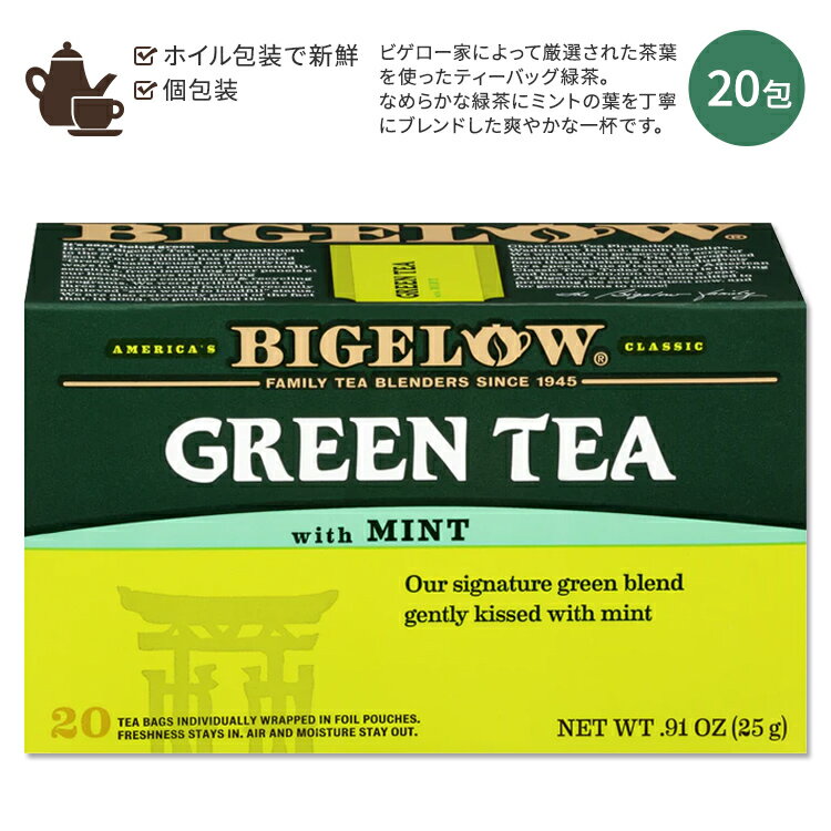 ビゲロー グリーンティー ミント入り 20包 25g (0.91oz) BIGELOW Green Tea with Mint 緑茶 ティーバッグ ミント フレーバー ホット アイス 手摘み 茶葉 爽やか 清涼感