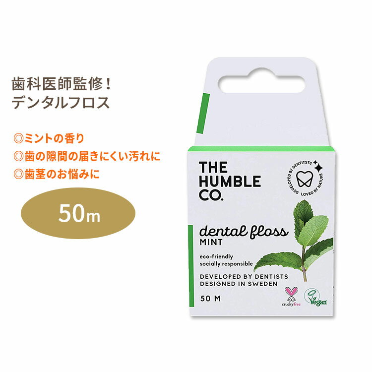 ザ ハンブル コー デンタルフロス フレッシュミント 50m THE HUMBLE CO Dental Floss Fresh Mint エコ 切れにくい 天然