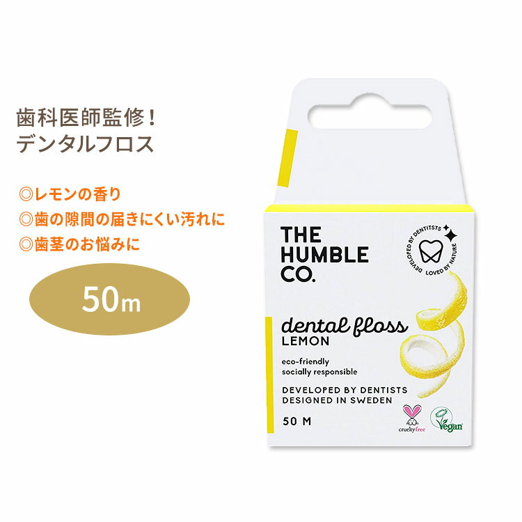 ザ ハンブル コー デンタルフロス レモン 50m THE HUMBLE CO Dental Floss Lemon エコ 切れにくい 天然