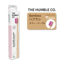 ザ ハンブルコー 竹歯ブラシ センシティブ パープル 大人用 オーラルケア THE HUMBLE CO Sensitive Adult Bamboo Toothbrush Purple 歯みがき 歯磨き お口ケア 紫 バンブー