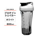 ヘリミックス ブレンダーシェイカーボトル ホワイト 800ml (28oz) HELIMIX Blender Shaker Bottle シェーカー プロテインシェイカー ドリンクシェイカー スムージー シェイク ミキサー ワークアウト