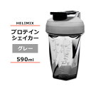 ヘリミックス ブレンダーシェイカーボトル グレー 590ml (20oz) HELIMIX Blender Shaker Bottle シェーカー プロテインシェイカー ドリンクシェイカー スムージー シェイク ミキサー ワークアウト