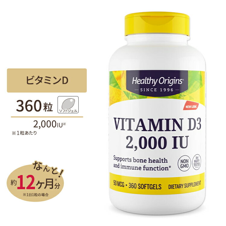 【ポイントUP★12/3 20時〜12/11 2時】【隠れた名品】ビタミンD3 (ラノリン) 2000IU 360粒 ソフトジェル Healthy Origins (ヘルシーオリジンズ)Vitamin Dз Gels 2,000 IU（Lanolin）360 Gels