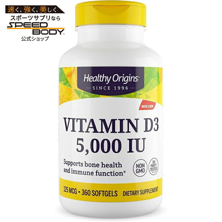 ヘルシーオリジンズ ビタミンD3 MCTオイル配合 5,000 IU (360ソフトジェル) Healthy Origins Vitamin D3 Gels 5,000 IU (MCT Oil) 360 Gels 【お取り寄せ商品】【合わせて買いたい】