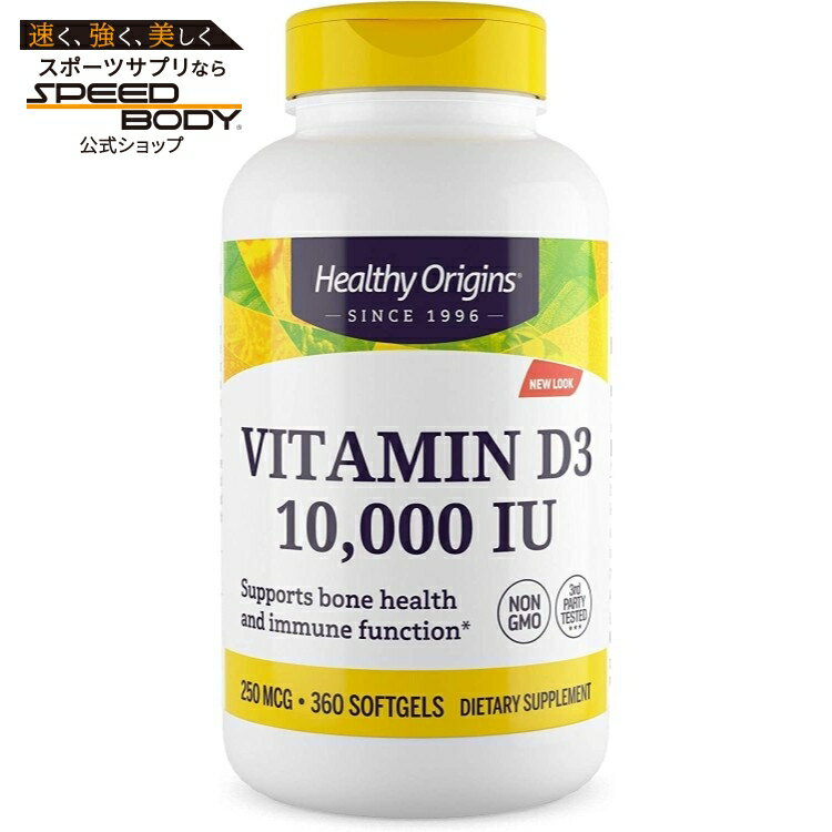 ヘルシーオリジンズ ビタミンD3 MCTオイル配合 10,000 IU (360ソフトジェル) Healthy Origins Vitamin D3 Gels 10,000 IU (MCT Oil) 360 Gels 【お取り寄せ商品】【合わせて買いたい】
