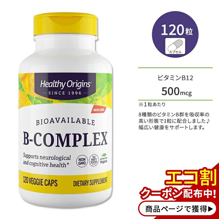 ヘルシーオリジンズ ビタミンB コンプレックス 120粒 ベジカプセル HEALTHY ORIGINS B-Complex サプリメント ビタミン ビタミンB群 8種 ビオチン メチルコバラミン リボフラビン