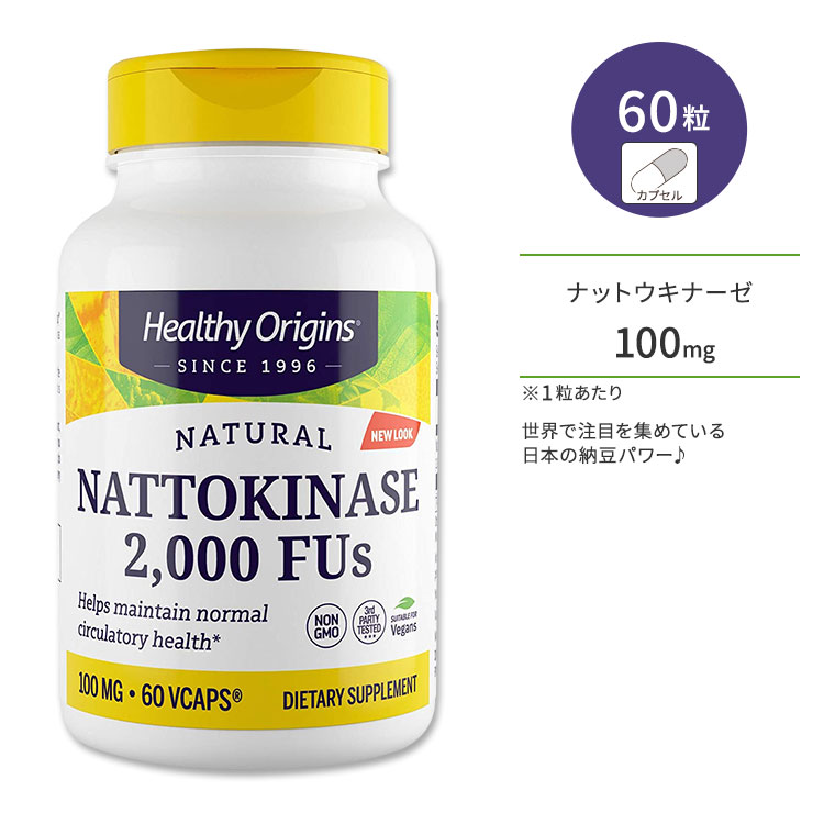 ヘルシーオリジンズ ナットウキナーゼ 2000FUs 100mg ベジカプセル 60粒 Healthy Origins Nattokinase 2000 FUs 100mg サプリメント 納豆菌酵素 大豆フリー