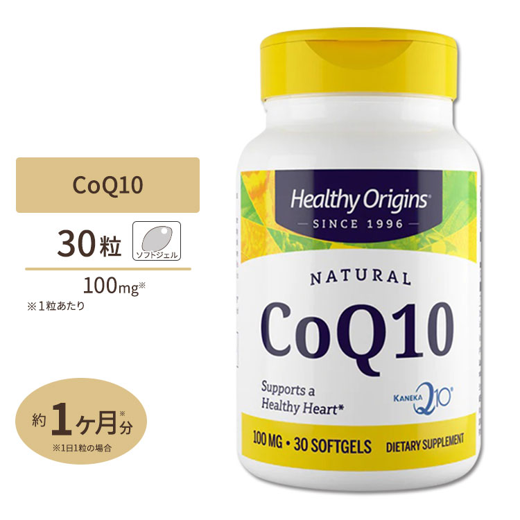 コエンザイムQ10（CoQ10 カネカQ10） 100mg 30粒 [お試しサイズ]サプリメント ユビキノン 酸化型 ソフトジェル Healthy Origins