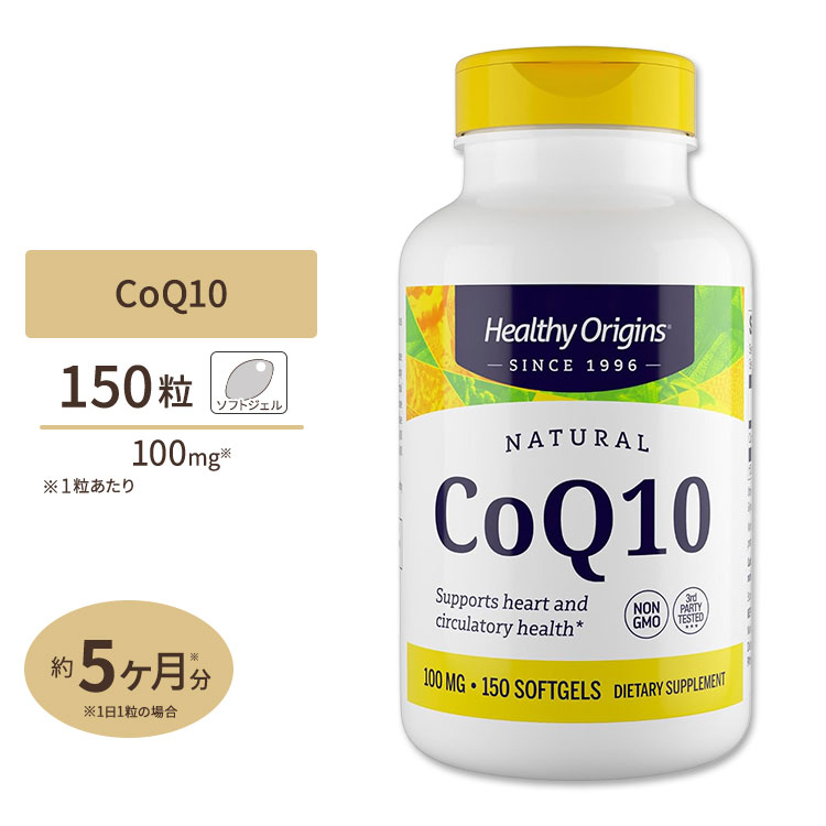 【ポイントUP★12/3 20時〜12/11 2時】ヘルシーオリジンズ コエンザイムQ10（CoQ10 カネカQ10） 100mg 150粒サプリメント サプリ ユビキノン 酸化型 ソフトジェル お徳用 Healthy Origins [お得サイズ]