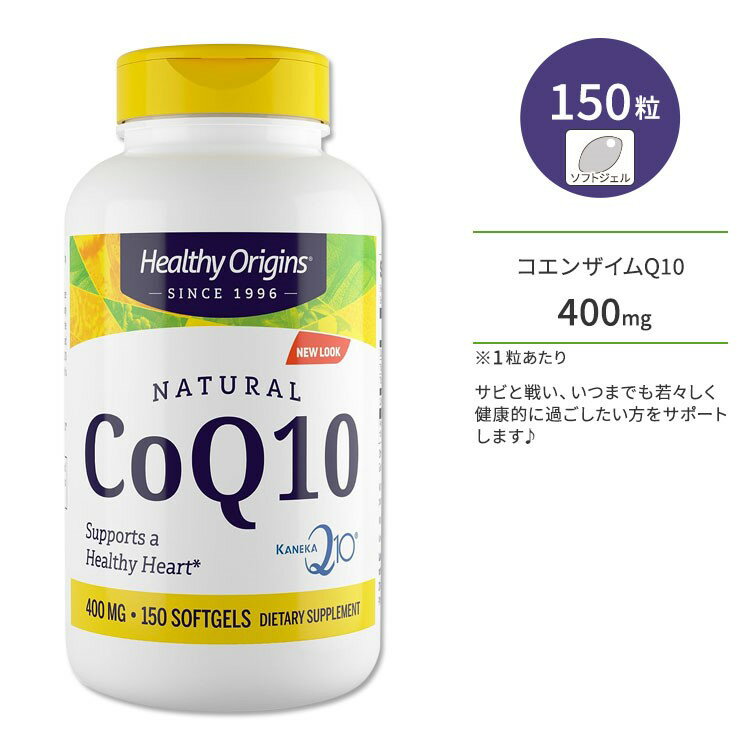 ヘルシーオリジンズ コエンザイムQ10 400mg 150粒 ソフトジェル HEALTHY ORIGINS CoQ10 サプリメント ユビキノン 酵素 いきいき 若々しさ 健康サポート 美容 美容ケア