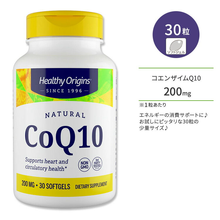【ポイントUP★3日21時-】ヘルシーオリジンズ コエンザイム Q10 (カネカQ10) 200mg ソフトジェル 30粒 Healthy Origins CoQ10 (Kaneka Q10) ユビキノン 栄養補助食品【お取り寄せ商品】【合わせて買いたい】