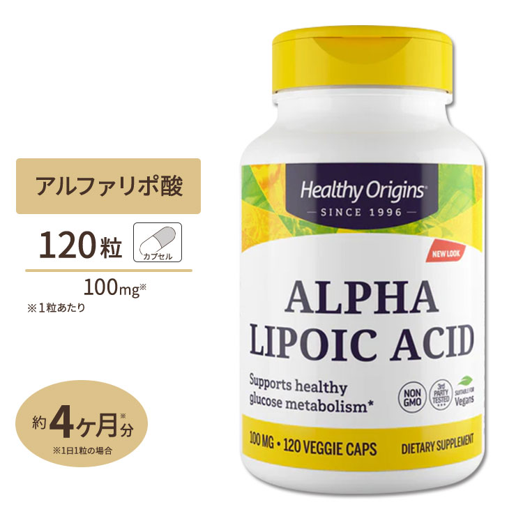 アルファリポ酸 100mg [大増量]120粒ダイエット サプリメント サプリ αリポ酸 カプセル お徳用 Healthy Origins ヘル…