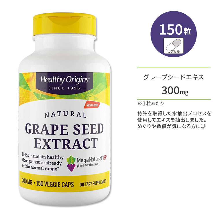 ヘルシーオリジンズ グレープシードエキス 300mg 150粒 ベジカプセル HEALTHY ORIGINS MegaNatural BP-Grape Seed Extract サプリメント ブドウ種子 ポリフェノール プロアントシアニジン