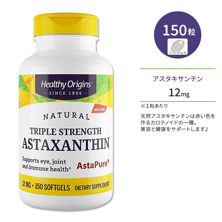 ヘルシーオリジンズ アスタキサンチン 12mg 150粒 ソフトジェル HEALTHY ORIGINS Astaxanthin (Complex) Triple Strength カロテノイド めぐり ジョイントサポート ビジョンサポート