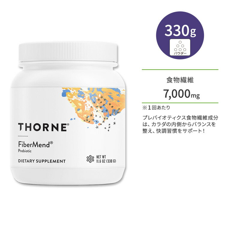 【ポイントUP対象★6月4日 20時 - 11日 2時迄】ソーン ファイバーメンド パウダー 330g (11.6oz) Thorne FiberMend Powder 約30回分 プレバイオティクス