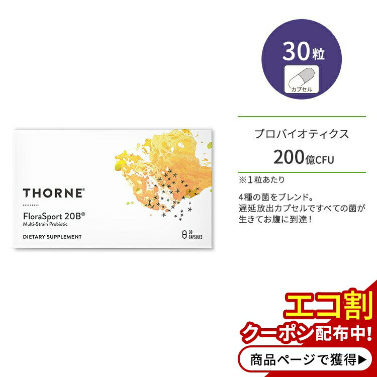 ソーン フローラ スポーツ 20B 30粒 Thorne Flora Sport 20B プロバイオティクス 200億CFU