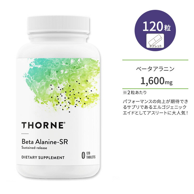 ソーン ベータアラニン - SR タブレット 120粒 Thorne Beta Alanine-SR