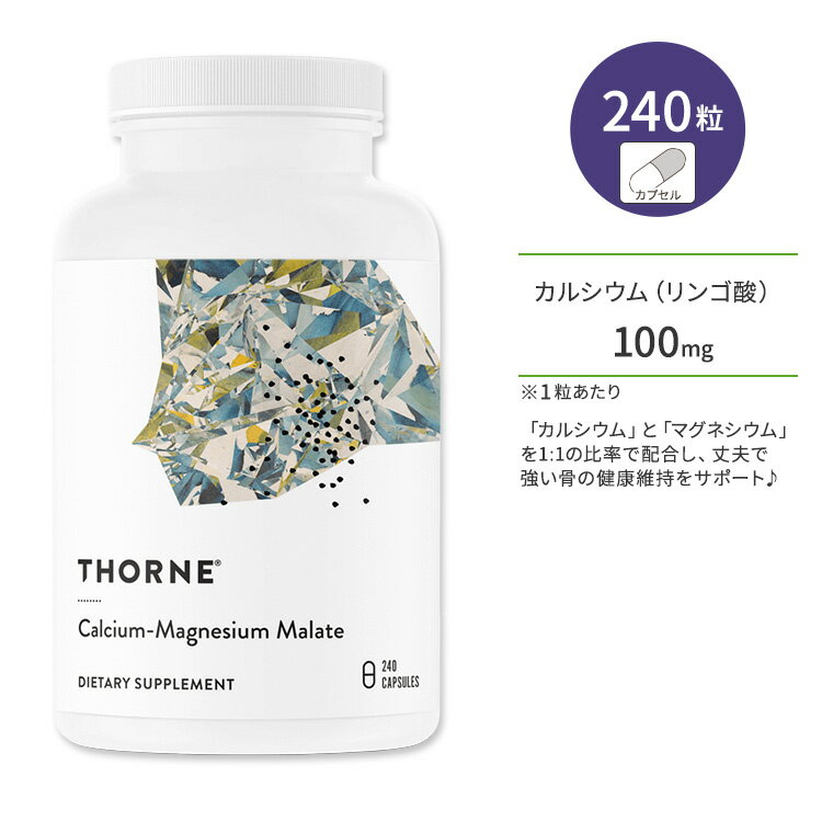 ソーン リンゴ酸カルシウム マグネシウム カプセル 240粒 Thorne Calcium-Magnesium Malate