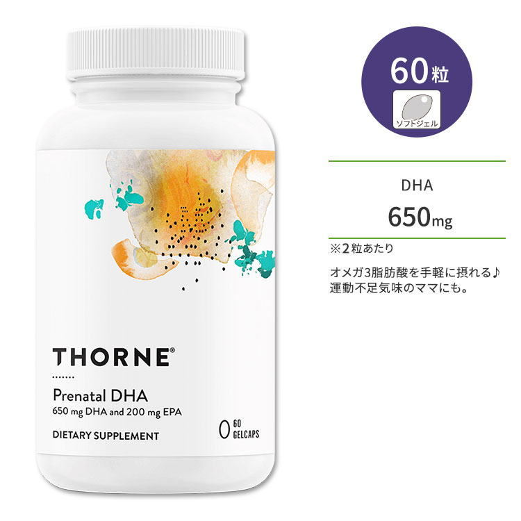 ソーン プレナタル DHA 650mg 60粒 ソフトジェル Thorne Prenatal EPA ドコサヘキサエン酸 オメガ3脂肪酸
