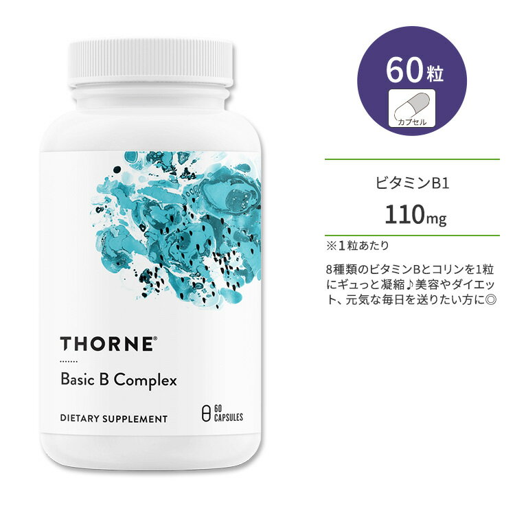 ソーン ベーシック B コンプレックス カプセル 60粒 Thorne Basic B Complex 60 Capsules ビタミン ビタミンB群