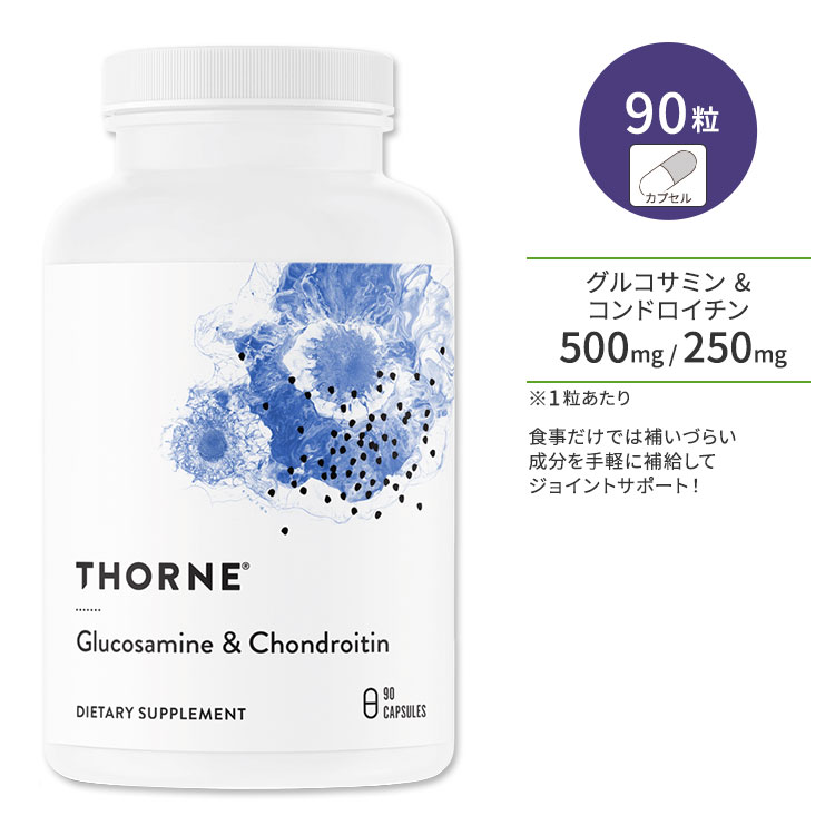 商品説明 ●Thorne (ソーン)は豊富な科学的エビデンスに裏付けられた高機能サプリメントの開発・製造・販売までを一貫して行っている企業。「人々がより幸せで健康的な生活を築けるように」という理念のもと、あらゆる年齢とライフステージに対応した製品を提供しています。また人間の健康分野を革新するというビジョンを共有する他企業や団体とアライアンス。日本企業ともタッグを組んで研究を続けています♪ ●グルコサミンは関節内でクッションのような働きをしている軟骨の構成成分の一つ。体内でも生成されますが、年齢と共に生産量が減少。 ●コンドロイチンは主にサメ軟骨から抽出される多糖類の一種。水分を吸収し体を若々しく保つ役割があり、ヒトの体内でも生成されますが、グルコサミン同様に加齢と共に生成能力が低下。 ●軟骨をつくる材料になるグルコサミンと保水力の高いコンドロイチンを同時に摂ると相乗効果で、それぞれのもつ力がより大きくup♪ ●1粒にグルコサミン500mg、コンドロイチン250mを含有！食事だけでは補いづらい成分を手軽に補給してジョイントサポート！ ●外出や階段の昇り降りがおっくうになってきた方、年齢を重ねても自分の足で元気に歩き続けたい方、しなやかに動ける体をサポートしたい方にオススメ◎ ※グルテンフリー / 乳製品不使用 / ソイフリー 足腰が気になる方に！グルコサミンはこちら ソーンの商品をもっと見る 消費期限・使用期限の確認はこちら 内容量 / 形状 90粒 / カプセル 成分内容 詳細は画像をご確認ください アレルギー情報: 甲殻類（カニ、エビ） ※製造工程などでアレルギー物質が混入してしまうことがあります。※詳しくはメーカーサイトをご覧ください。 飲み方 食品として1日1〜3粒を目安にお召し上がりください。 ※詳細は商品ラベルもしくはメーカーサイトをご確認ください。 メーカー Thorne (ソーン) ・成人を対象とした商品です。 ・次に該当する方は摂取前に医師にご相談ください。 　- 妊娠・授乳中 　- 医師による治療・投薬を受けている ・本製品は、不正開封防止されています。未開封の場合のみご使用ください。 ・高温多湿、直射日光を避けて室温で保管してください。 ・お子様の手の届かない場所で保管してください。 ・メーカーによりデザイン、成分内容等に変更がある場合がございます。 ・製品ご購入前、ご使用前に必ずこちらの注意事項をご確認ください。 Glucosamine &amp; Chondroitin 90 Capsules 生産国: アメリカ 区分: 食品 広告文責: &#x3231; REAL MADE 050-3138-5220 配送元: CMG Premium Foods, Inc. Thorne THORNE ソーン そーん サプリメント さぷりめんと 健康 けんこう へるしー ヘルシー ヘルス ヘルスケア へるすけあ supplement health 生活習慣 栄養 栄養補助 栄養補助食品 毎日 まいにち ぐるこさみん こんどろいちん グルコサミン硫酸 コンドロイチン硫酸 ジョイントケア ジョイントサポート エイジングケア スポーツ 運動 うんどう アクティブ あくてぃぶ しなやか 元気 げんき あし こし スムーズ 目 肌 髪 爪 健骨