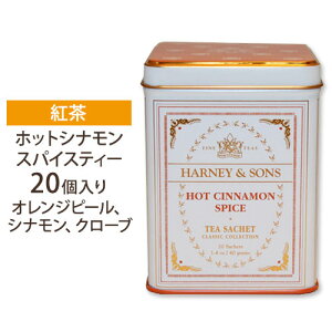 ホットシナモンスパイス クラシック 20個 Harney&Sons（ハーニー&サンズ）紅茶 ティー TEA 大人気【ポイントUP対象★10/13 17:00〜10/27 9:59】