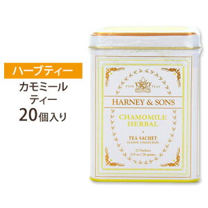 紅茶＆ハーブ カモミール＆ハーブ サシェ20個 26g Harney＆Sons（ハーニー＆サンズ）紅茶 ティー TEA 大人気【ポイントUP対象★10/13 17:00〜10/27 9:59】