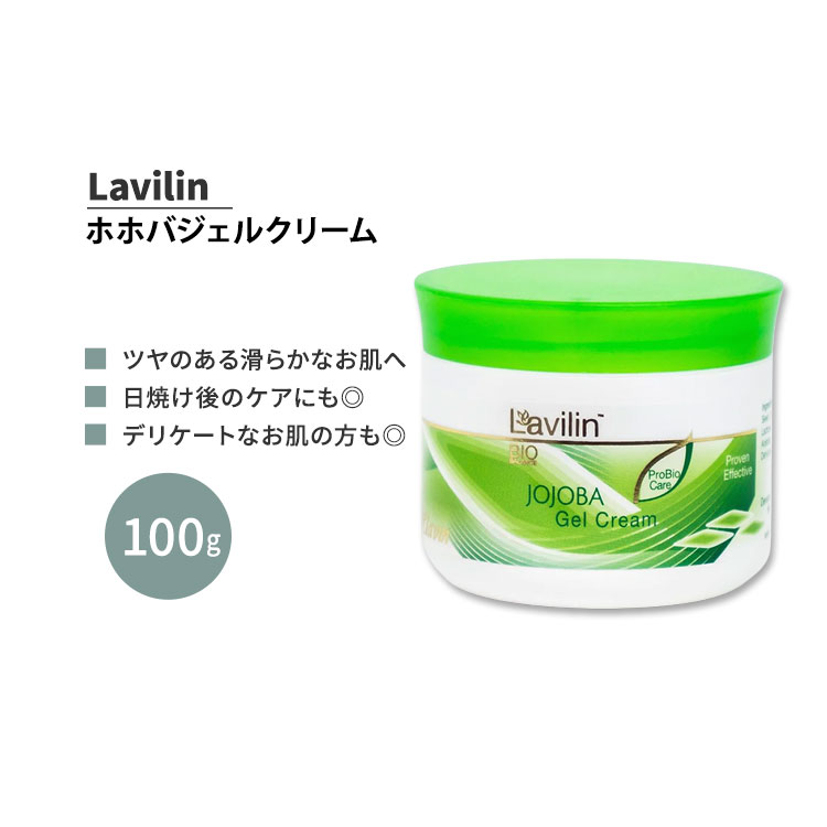 ラヴィリン ホホバ ジェルクリーム 100g Lavilin JOJOBA GEL CREAM フェイスクリーム スキンケアクリーム お肌 顔