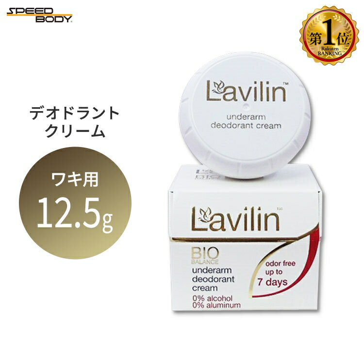 ラヴィリン ワキ用クリーム塗るデオドラント ラビリン Hlavin Industries らびりん 単品 セット【5月優先配送】