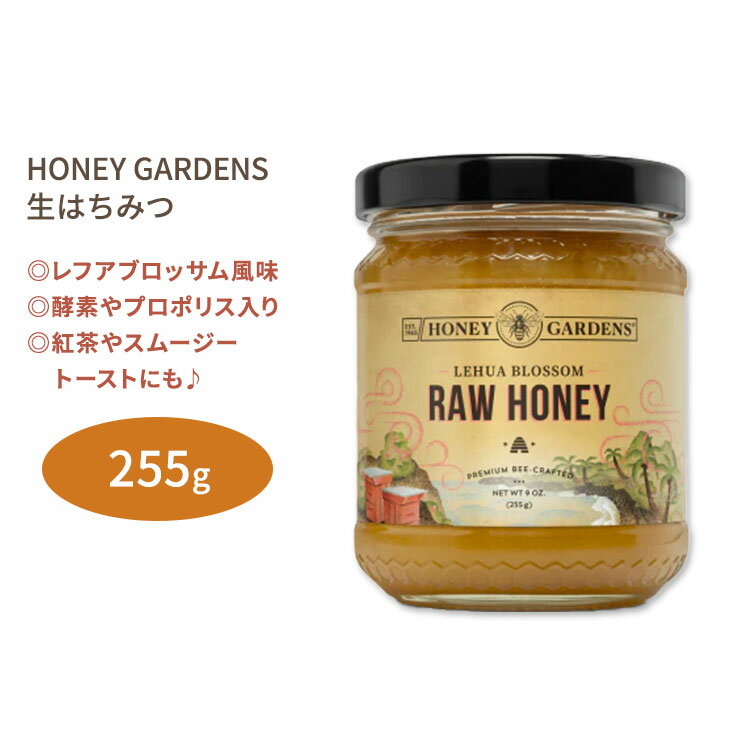 ハニーガーデンズ ローハニー レフア ブロッサム 255g (9oz) HONEY GARDENS Raw Honey Lehua Blossom はちみつ 生はちみつ ミツロウ プロポリス