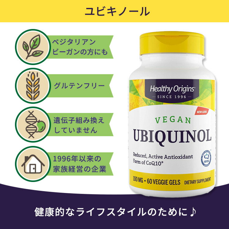 ヘルシーオリジンズ ビーガン ユビキノール 還元型コエンザイムQ10 100mg 60粒 ベジジェル Healthy Origins Vegan Ubiquinol 栄養補助食品 CoQ10 2