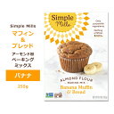 商品説明 ●Simple Mills (シンプルミルズ) はシカゴを拠点とした自然食品ブランド。 ●マフィンやパンが簡単に作れる、シナモン香るバナナ味のベーキングミックス♪ ●栄養価の高いアーモンド粉とココナッツ粉から作られています☆ ●厳選された、7つのシンプルな材料。ココナッツシュガーで自然な甘さ！ ●毎日の朝食やおやつに大人気♪ ※Non-GMO (非遺伝子組換え) / グルテンフリー / グレインフリー / ソイフリー / コーンフリー / デイリーフリー / アルミニウムフリー / ガム・乳化剤不使用 / 植物由来 / コーシャ / パレオフレンドリー 味違いはこちら シンプルミルズの他のアイテムはこちら 消費期限・使用期限の確認はこちら 内容量 255g (9oz) 成分内容 詳細は画像をご確認ください アレルギー情報: ココナッツ、アーモンド※小麦、大豆、乳、卵、ナッツ類は含まれていませんが、これらのアレルゲンが含まれている他の成分を処理する工場で生産されています。 ※製造工程などでアレルギー物質が混入してしまうことがあります。※詳しくはメーカーサイトをご覧ください。 作り方 【マフィン】 (1) オーブンを175℃まで加熱します。 (2) 大きなボウルで卵 (2個) 、水 (100ml) 、油 (大さじ2杯) を素早くかき混ぜ、ベーキングミックスを加え、よく混ぜます。 (3) 軽く油を塗るか、紙を敷いたマフィン型の3分の2の量の (2) をスプーンで流し込みます。 (4) 15〜20分 (爪楊枝を刺しても何もつかなくなるまで) オーブンで焼きます。 ※紙を敷く場合はマフィンが紙にこびりつかないように完全に冷ましてから食べます。 【ローフ】 (1)オーブンを160℃まで加熱します。 (2)大きなボウルで卵 (3個) 、水 (100ml) 、油 (大さじ2杯) を素早くかき混ぜ、ベーキングミックスを加え、よく混ぜます。 (3)軽く油を塗った20cm×10cmのローフ・パンに生地を流し込みます。 (4) 15分間オーブンで焼きます。その後ホイルで大まかに覆い、さらに22〜33分ほどオーブンで焼きます。 ※ローフの端がローフ・パンから離れるまでオーブンで焼きます。 (5) 10分ほど冷ましてからローフ・パンから取り出します。 メーカー Simple Mills (シンプルミルズ) ・製品ご購入前、ご使用前に必ずこちらの注意事項をご確認ください。 Banana Muffin &amp; Bread Mix 9OZ 生産国: 北米(アメリカ・カナダ) 区分: 食品 広告文責: &#x3231; REAL MADE 050-3138-5220 配送元: CMG Premium Foods, Inc. しんぷるみるず シンプル ミルズ 人気 にんき おすすめ お勧め オススメ ランキング上位 らんきんぐ 海外 かいがい イベント おやつ 手軽 お菓子作り パン作り 材料 おうち時間 手作りおやつ ミックス粉 マフィンミックス粉 美味しい 手作り 簡単 便利 小麦粉不使用 穀物不使用 植物ベース プラントベース 大豆不使用 コーン不使用 乳製品不使用 パレオダイエット対応 軽食 アーモンドフラワー アーモンドパウダー ココナッツバウダー オヤツ まふぃん シンプル マフィン バナナマフィン バナナ シナモン Xmas クリスマス