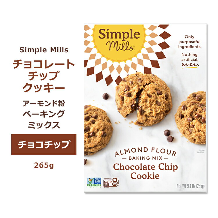 シンプルミルズ チョコチップクッキー ミックス 265g (9.4oz) Simple Mills Almond Flour Baking Mixes Chocolate Chip Cookie Mix クッキーミックス チョコレート ベーキングミックス アーモンド粉 チョコチップ