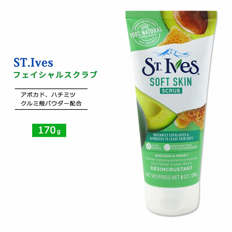 セントアイブス ソフトスキン フェイシャルスクラブ アボカド ハニー配合 170g (6oz) St.Ives Soft Skin Scrub Avocado Honey 洗顔 スクラブ洗顔 クルミ殻 ナチュラル成分 ハチミツ