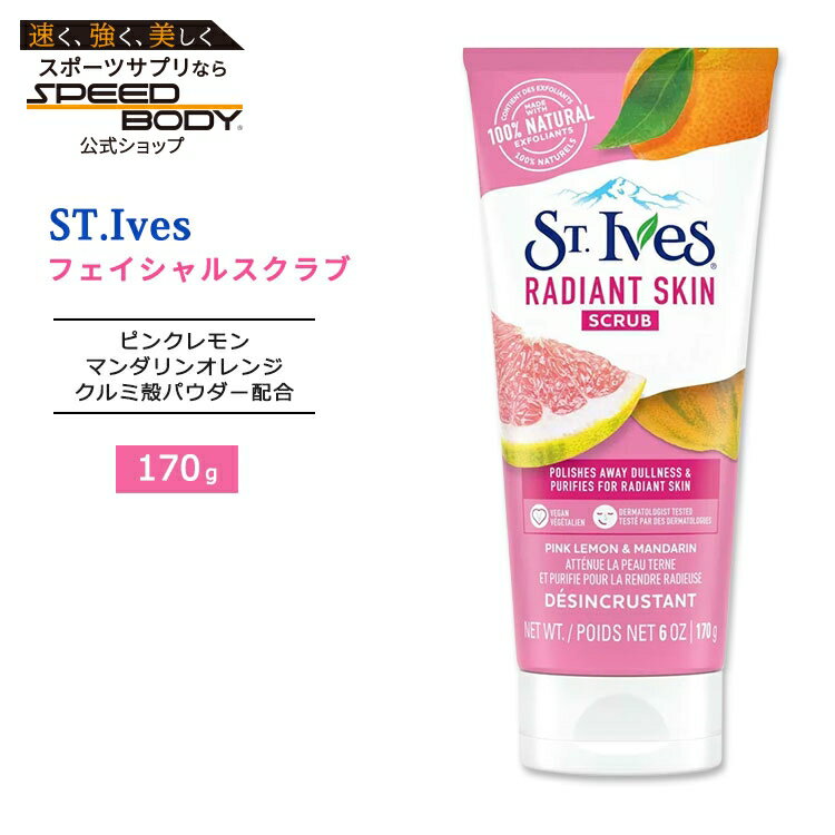 乐天商城 - セントアイブス ラディアントスキン フェイシャルスクラブ ピンクレモン&マンンダリンオレンジ配合 170g (6oz) St.Ives Radiant Skin Scrub Pink Lemon & Mandarin Orange 洗顔 スクラブ洗顔 クルミ殻 ナチュラル成分