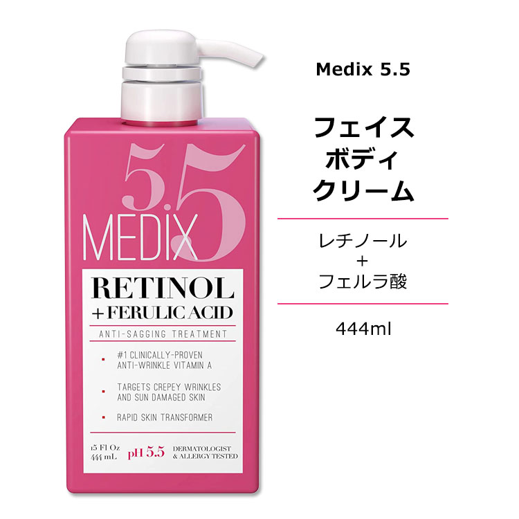 メディックス5.5 レチノール フェルラ酸 クリーム 444ml (15floz) Medix 5.5 Retinol Ferulic Acid Anti-Sagging Treatment Cream フェイスクリーム ボディクリーム スキンクリーム 保湿クリーム 敏感肌