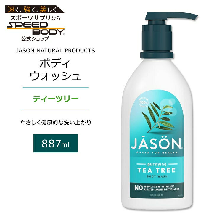 Rakuten - ジェイソンナチュラル ボディソープ ティーツリー 887ml (30floz) Jason Natural Products Purifying Tea Tree Body Wash 植物成分 ボディウォッシュ【お取り寄せ商品】【合わせて買いたい】