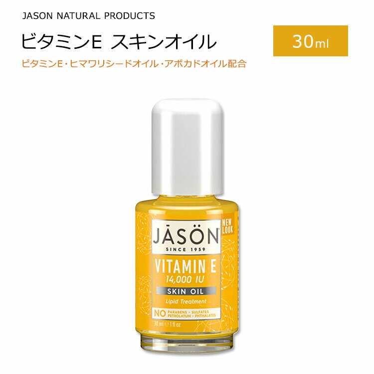 【12000円以上1400円OFFクーポンあり】ジェイソンナチュラル ビタミンE スキンオイル 14000IU 30ml (1floz) Jason Natural Products Vitamin E Skin Oil 植物成分 保湿オイル アボカドオイル ヒマワリ種子油